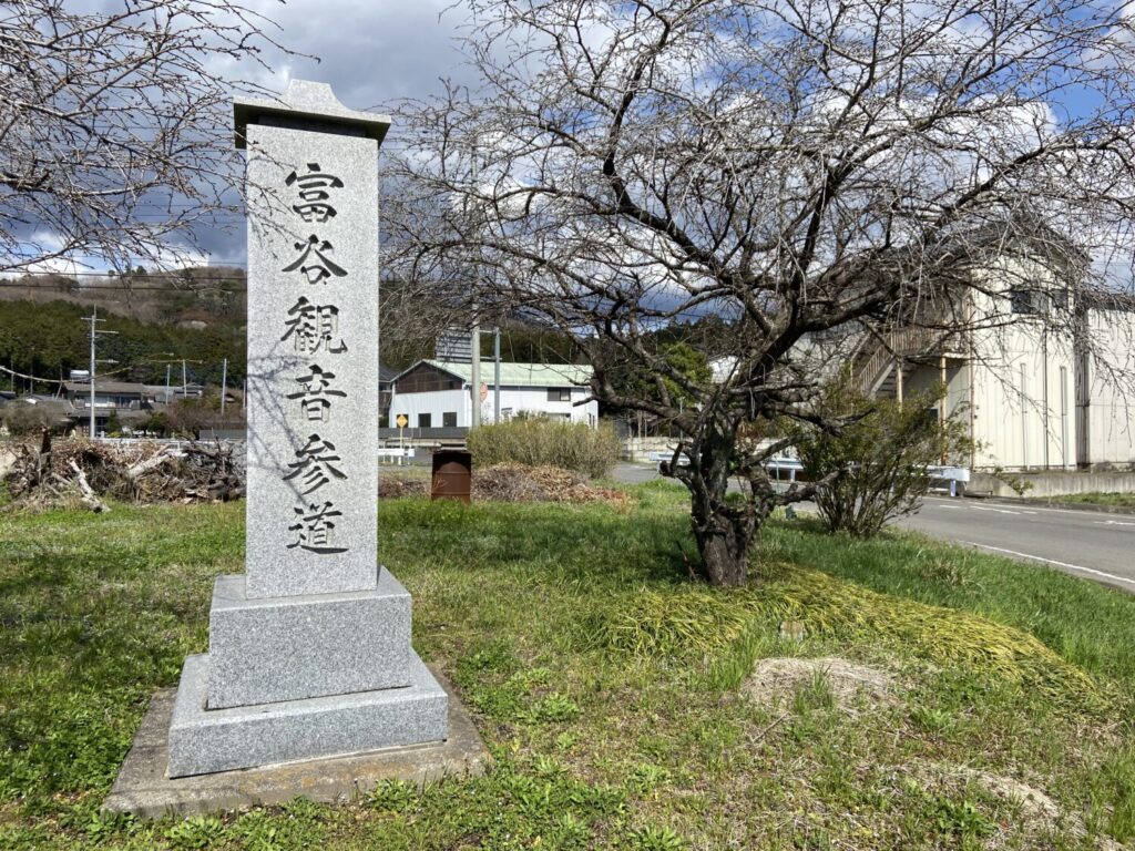 富谷観音参道の入口